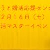 【婚活】きょうと婚活応援センター　2月6日（土）婚活マスターイベントに参加してきました！