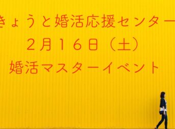 【婚活】きょうと婚活応援センター　2月6日（土）婚活マスターイベントに参加してきました！