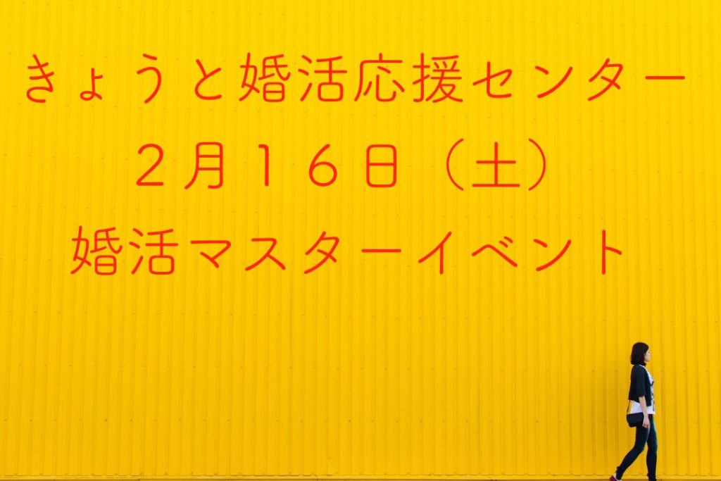 【婚活】きょうと婚活応援センター　2月6日（土）婚活マスターイベントに参加してきました！